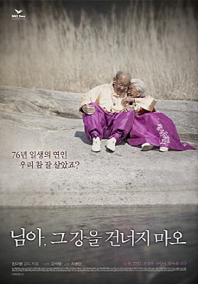  영화 <님아, 그 강을 건너지 마오>의 포스터 
