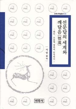  <선문답의 세계와 깨달음(悟道)> (지은이 자명 / 펴낸곳 민족사 / 2014년 12월 25일 / 값 2만 5000원)
