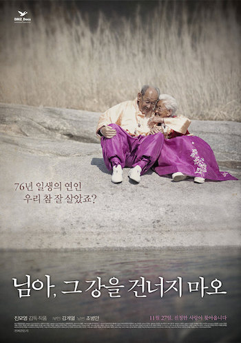  영화 <님아, 그 강을 건너지마오> 포스터 