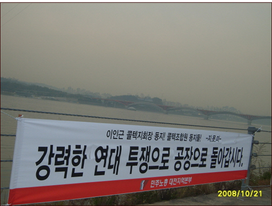 2008년 10월 21일, 이인근 지회장이 양화대교 북단 송전탑에 올랐을 때의 모습. 이날 이인근 지회장 송전탑 위에서 삭발을 했다. 