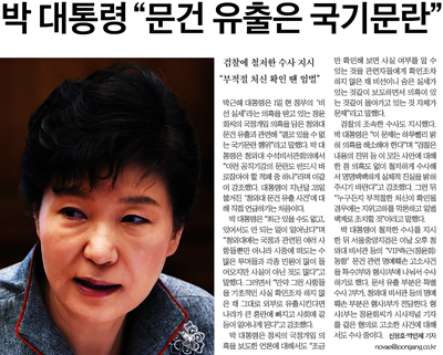 11월 28일 '정윤회 문건'이 공개된 직후인 12월 1일 박근혜 대통령이 '국기문란'이라고 거세게 질타했다. 청와대 감찰과 검찰 수사는 국기문란범의 실체와 원인을 규명하지 못한 채 한달의 시간을 보냈다. 