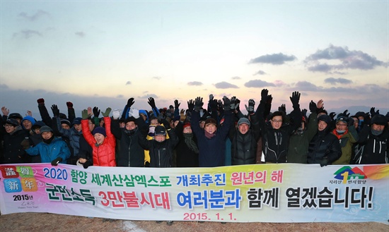  1일 함양 백암산 정상에서 2015년 을미년 해맞이 행사가 열렸다.