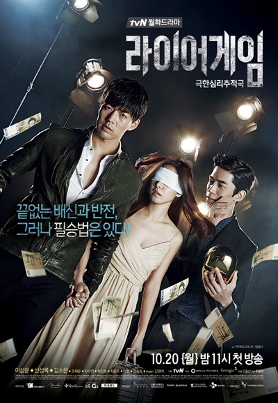  tvN <라이어 게임> 포스터