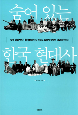 <숨어있는 한국 현대사> 책표지.