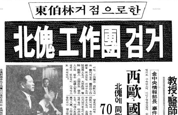 중앙정보부의 동백림 사건 발표를 대서특필한 1967년 7월8일자 경향신문 1면