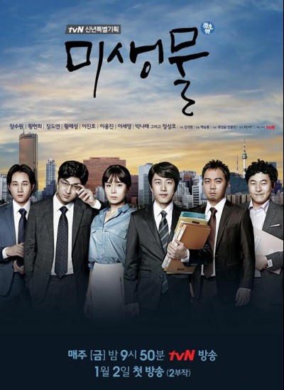  tvN 신년특별기획 <미생물> 포스터