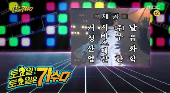  <무한도전>의 깨알 같은 자막과 CG의 좋은 예.  