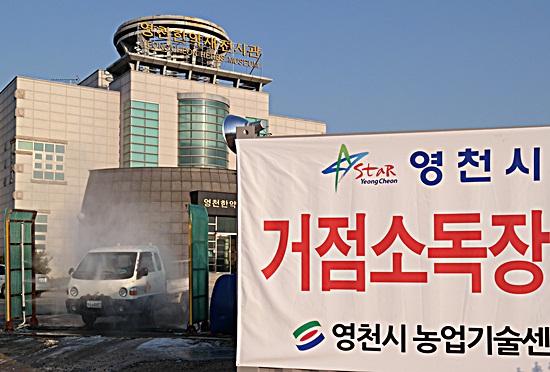 [영천시 방역당국].. 4일 오후 추가로 설치된 영천한약재 전시관 앞 거점소독장