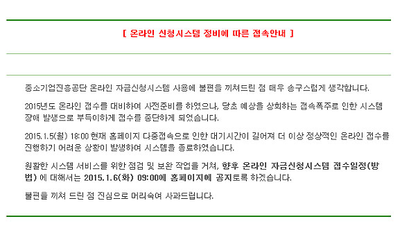  중소기업진흥공단의 안내문. 6일 자정에도 이런 안내문이 걸려 있다. 