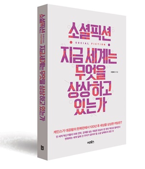 <소셜픽션-지금 세계는 무엇을 상상하고 있는가>