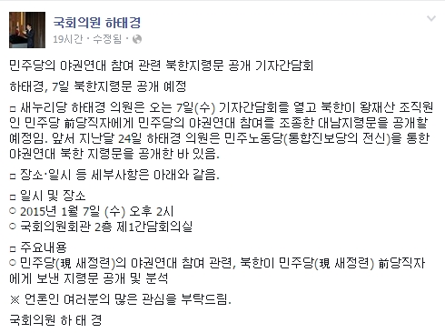 하태경 의원이 자신의 페이스북을 통해 민주당 야권연대 참여 조종 북한 지령문을 공개할 예정이라고 밝혔다.