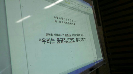 (사) 한국사회디자인연구소와 (사) 다준다청년정치연구소가 공동주최한 '중규직 문제 토론회'의 제목 및 슬라이드 시작. 