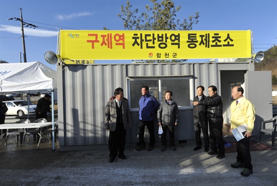  합천군은 지역 곳곳에 구제역 통제초소를 설치해 운영하고 있다. 사진은 7일 윤한홍 경남도 행정부지사가 현장을 방문한 모습.