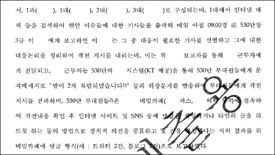 연제욱.옥도경 전 국군사이버사령관의 정치댓글사건 판결문 중 일부. 