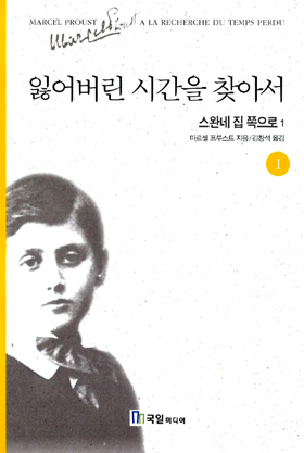  할아버지가 번역한 <잃어버린 시간을 찾아서> 책표지