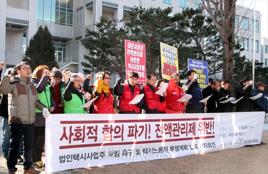 민주노총 공공운수노조 택시지부 대전지회는 8일 대전시청 앞에서 기자회견을 열어 "전액관리제 위반 법인 택시사업주를 처벌하라"고 촉구했다.

