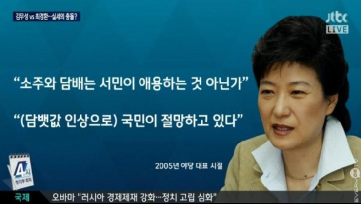 2005년 여당 대표 시절 박근혜 '담배 소주값 인상'에 대한 발언, JTBC 뉴스룸 갈무리