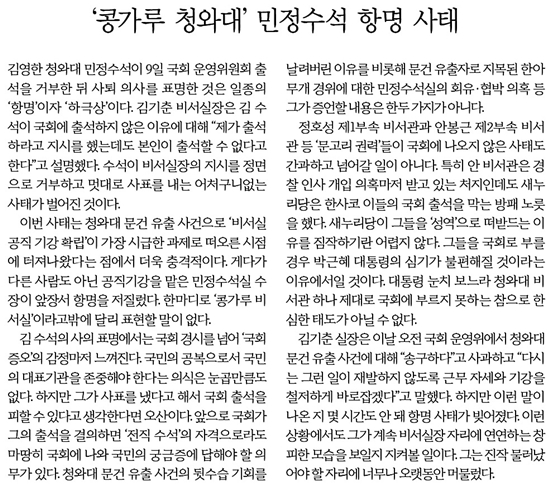 9일 발생한 김영한 민정수석의 항명을 다룬 <한겨레> 사설. 청와대를 '콩가루'로 표현하며 조롱하고 있다. 