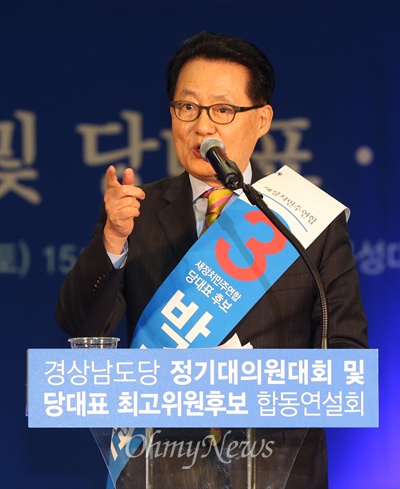 새정치민주연합 당권에 도전하는 박지원 후보가 10일 오후 경남 창원 문성대에서 열린 전국순회 합동연설회에서 당원들의 지지를 호소하고 있다.