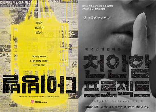  부산영화제와 전주영화제에서 각각 공개돼 파란을 일으켰던 <다이빙벨>과 <천안함프로젝트> 