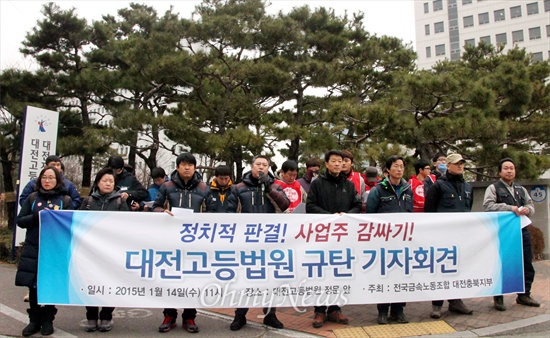 금속노조 대전충북지부는 14일 오전 대전고법 앞에서 기자회견을 열어 "유성기업 재정신청 사건, 정치적 판결내린 대전고법을 규탄한다"고 밝혔다.
