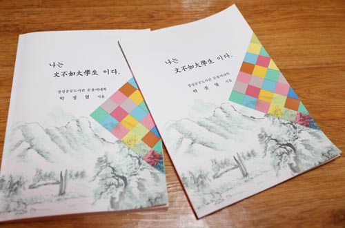 박정열 할머니가 펴낸 '나는 문불여대학생이다'의 앞표지. 할머니가 한글을 배우면서 쓴 생활글 57편이 실려 있다.