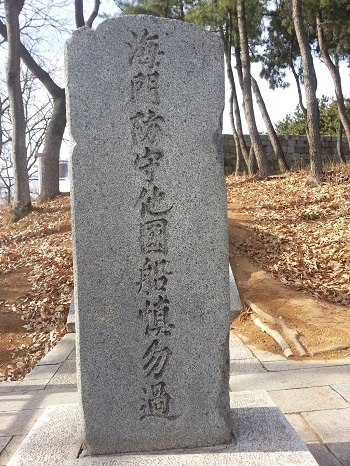 외국 배의 항행을 금지한다는 뜻의 해문방수타국선실물과(海門防守他國船愼勿過) 비