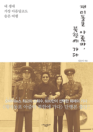 신은미씨의 저서 <재미동포 아줌마, 북한에 가다> 표지.