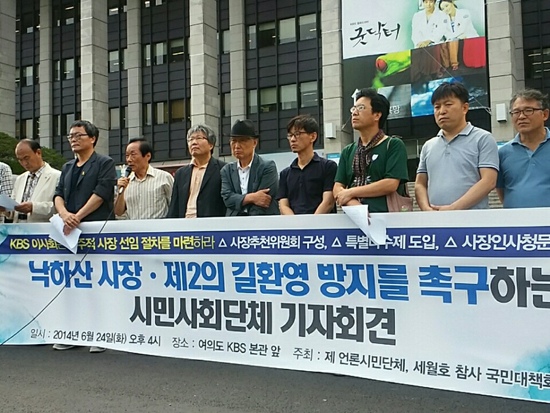 민언련은 2014년 6월 24일(화) 오후 4시 각계 시민, 언론단체들과 KBS본관 앞에서 <낙하산 사장ㆍ제2의 길환영 방지를 촉구하는 시민사회단체 기자회견> 을 개최했습니다.