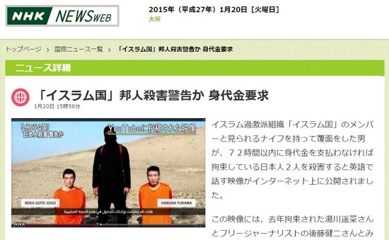 이슬람 무장단체 이슬람 국가(IS)의 일본인 인질 살해 협박을 보도하는 NHK 뉴스 갈무리.