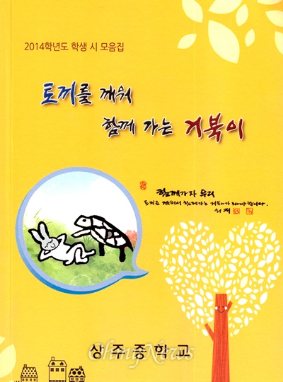  남해 상주중학교는 전교생들이 쓴 시를 한데 묶어 <토끼를 깨워 함께 가는 거북이>라는 제목으로 시모음집을 냈다.