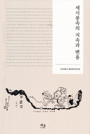  <세시풍속의 지속과 변용> (편저자 단국대학교 동양학연구원 / 펴낸곳 채륜 / 2014년 11월 20일 / 값 2만 2000원)