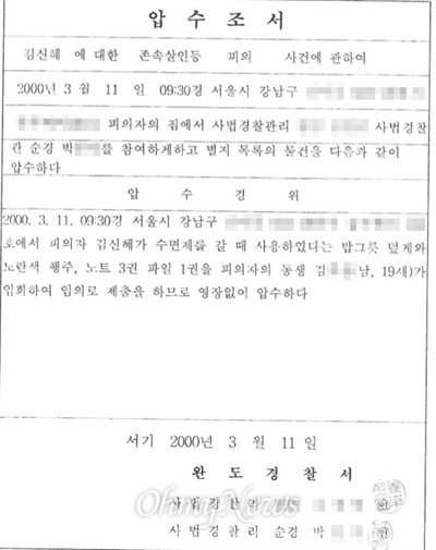 2000년 3월 11일, 경찰이 작성한 압수조서. 이날 순경 박OO은 압수수색에 참여하지 않았다. 하지만 이 문서에는 압수수색에 참여한 것으로 허위로 작성돼 있다. 뿐만 아니라, 경찰은 이날 법원의 영장도 없이 압수수색을 진행했다. 