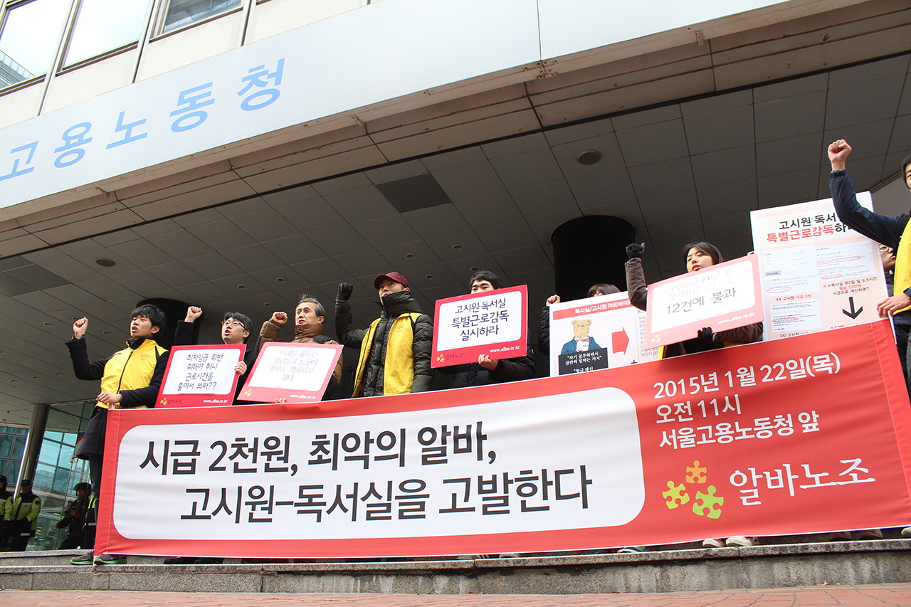 알바노조는 2015년 1월 22일, 서울지방고용노동청 앞에서 기자회견을 열고 총무의 열악한 노동실태를 고발했다.