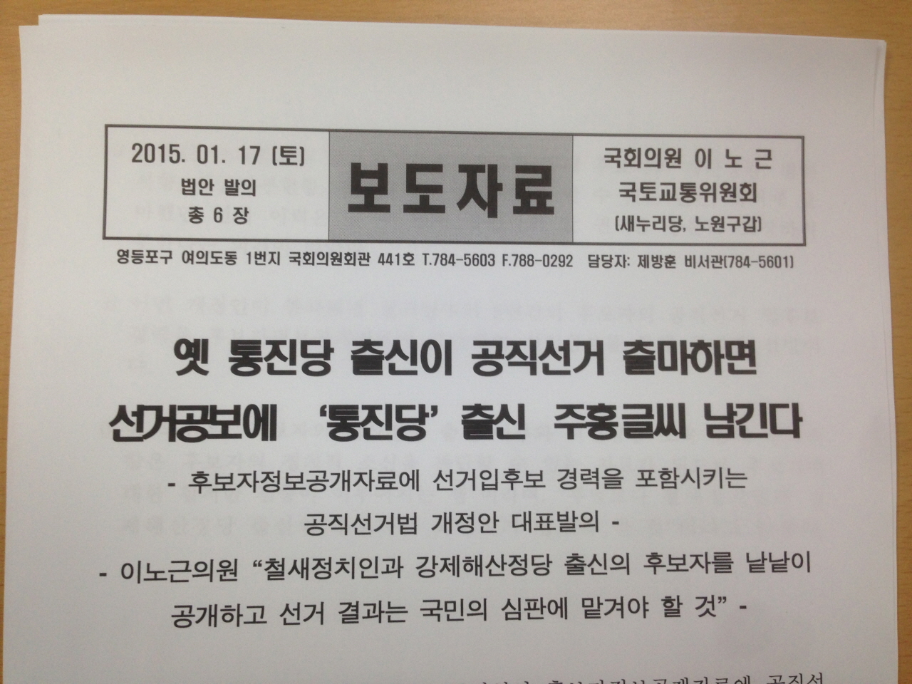 새누리당 이노근 의원실에서 배포한 보도자료이다. 보도자료에는 "옛 진보당 출신이 공직선거에 출마하면 선거공보에 진보당 출신이라는 주홍글씨를 남긴다"라고 적시돼 있었다. 