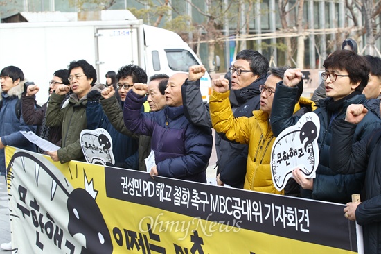  23일 오전 서울 상암동 MBC사옥 앞에서 MBC공대위 주최로 권성민PD해고철회촉구 기자회견이 열리고 있다.예능국 소속 권 PD는 비제작국 발령조치 후 이에 대한 풍자와 일상 등이 담긴 웹툰 '예능국 이야기'를 본인 페이스북에 게재해 지난 21일 MBC로부터 해고조치를 받았다.