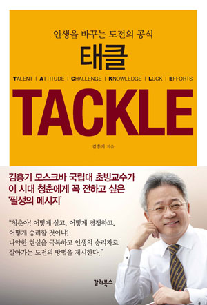 김흥기 교수의 <인생을 바꾸는 도전의 공식, 태클>