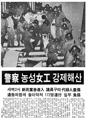  1979년 8월 11일 Y.H노동자 신민당사 농성 사건을 보도한 신문기사