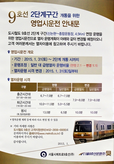 모든 열차가 9호선 연장구간 시운전에 돌입하면서 배차간격이 넓어졌다.