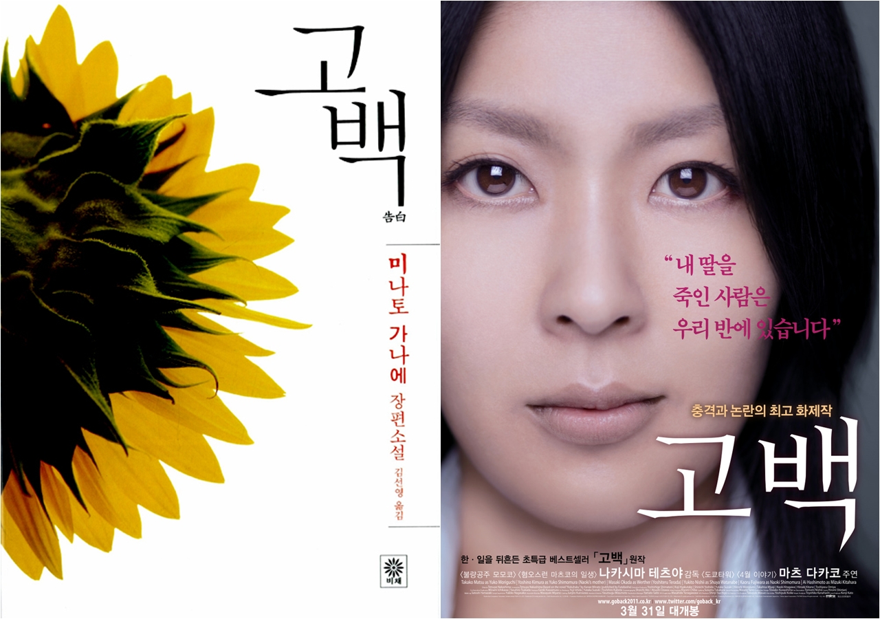  소설 <고백>의 한국판 표지와 영화 <고백> 포스터. 