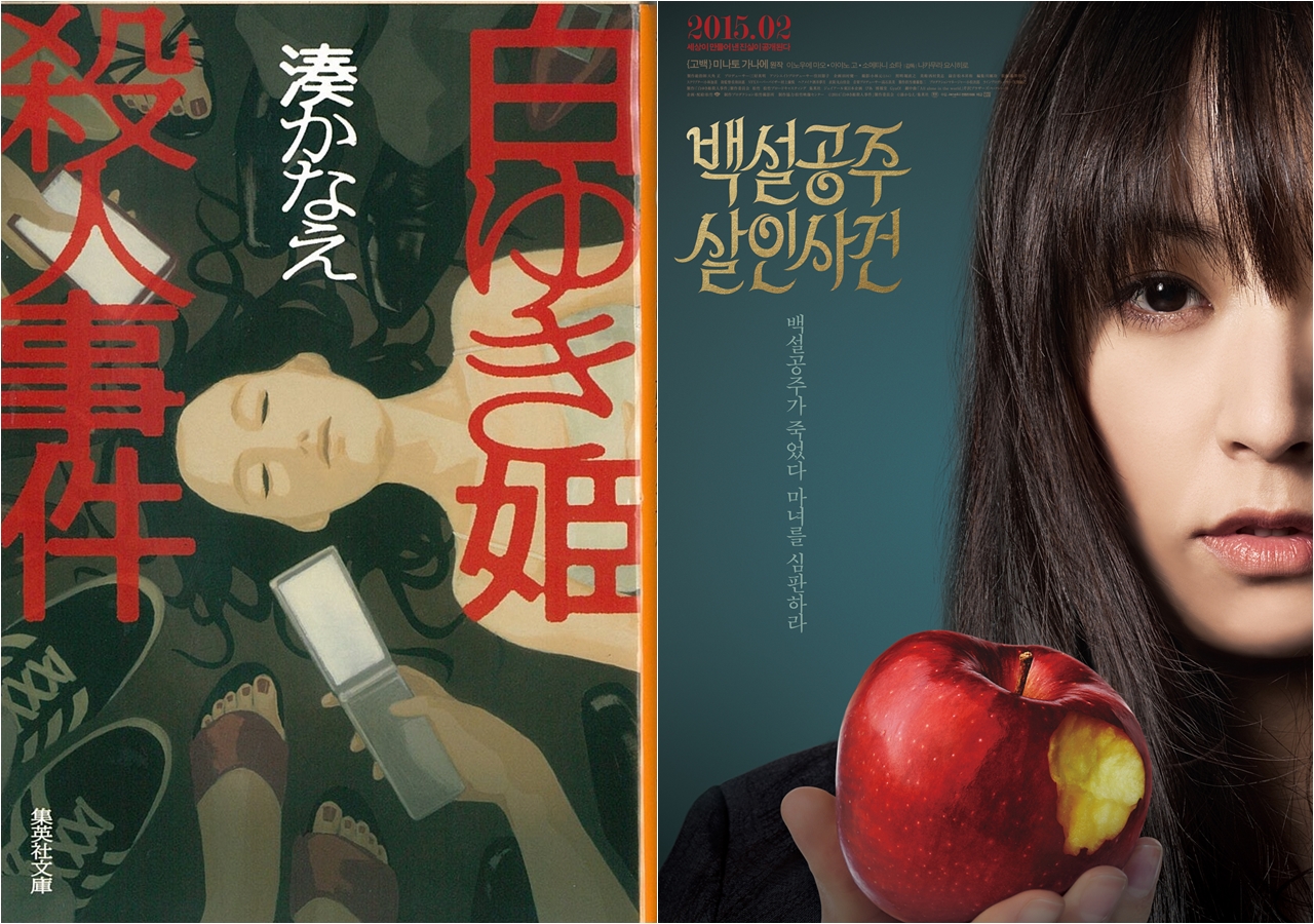  소설 <백설공주 살인사건>의 일본판 표지와 영화 포스터. 
