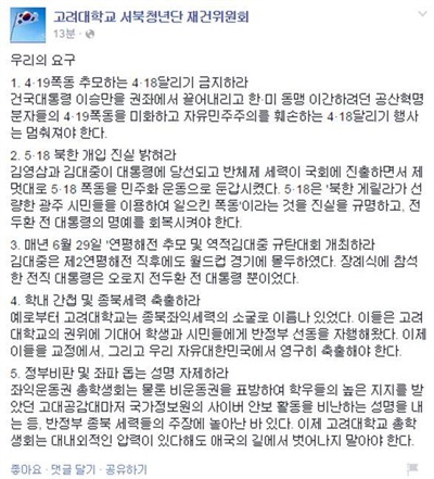 고려대학교 서북청년단 재건위원회가 자신들의 페이스북 페이지에 올린 요구사항. 이들은 4.19혁명을 두고 공산분자들의 폭동이라고 주장했다.  