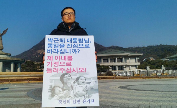 황선씨의 남편 윤기진씨가 청와대 앞에서 아내를 가정으로 돌려달라는 1인시위를 하고 있다.