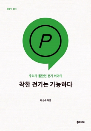  <착한 전기는 가능하다>(하승수 지음 / 한티재 펴냄 / 2015.01 / 8000원)