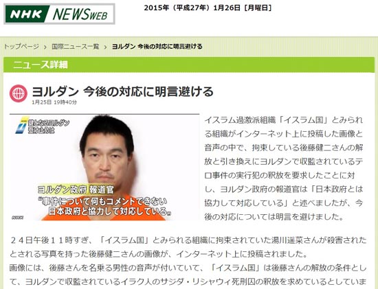 이슬람 국가(IS)의 일본인 인질 살해 협박 사태에 대한 NHK 뉴스 보도 갈무리.