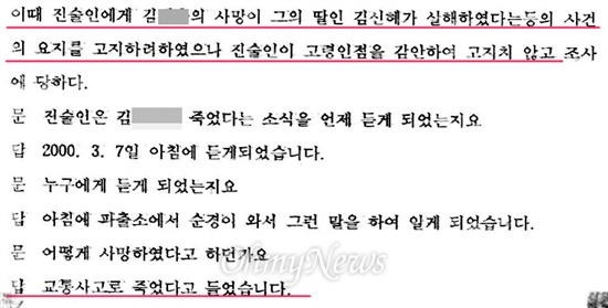 김신혜 할머니가 경찰에서 진술한 내용. 당시 경찰은 할머니의 고령을 감안해 아들이 손녀딸 김신혜에게 살해됐다는 이야기를 하지 않았다. 