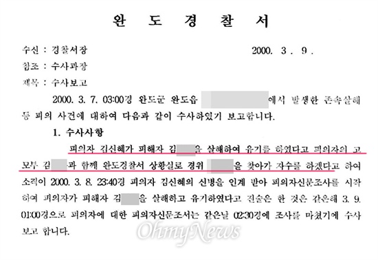 2000년 3월 9일 작성된 완도경찰서의 '수사보고' 문서. 이 문서에는 김신혜가 고모부 김OO와 함께 완도경찰서로 와 자수했다고 나온다. 