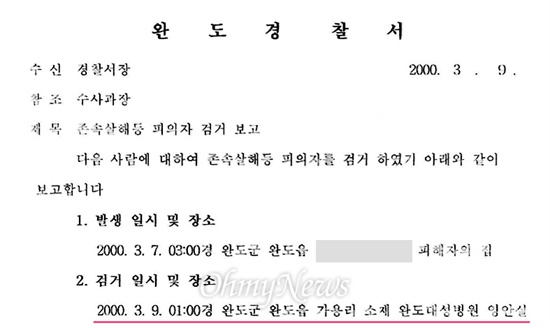 완도경찰서가 2000년 3월 9일 작성한 '피의자 검거 보고' 문서. 이 문서에는 피의자 김신혜를 완도 대성병원 영안실에서 검거했다고 나온다. 