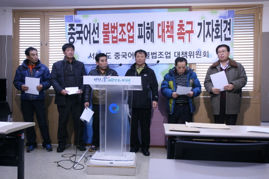 ‘서해5도 중국어선 불법조업 대책위원회’는 지난 1월 19일 오전 인천시청에서 기자회견을 열어 정부의 피해보상과 지원대책 마련을 촉구했다.  