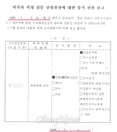 경찰이 2000년 3월 9일 김신혜의 할머니에게 전화로 구속영장 실질심사 절차를 통보했다는 문서. 
